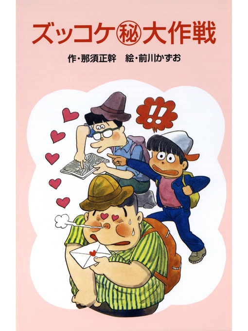 那須正幹作のズッコケ（秘）大作戦の作品詳細 - 貸出可能